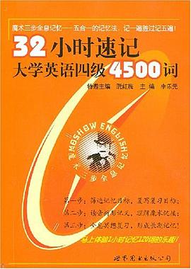 32小时速记大学英语四级4500词