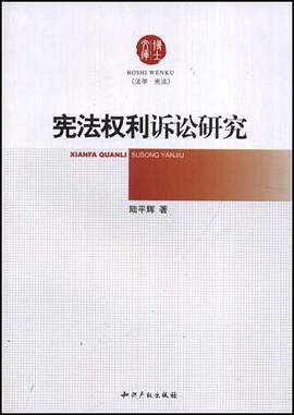 宪法权利诉讼研究 pdf epub mobi 电子书 下载