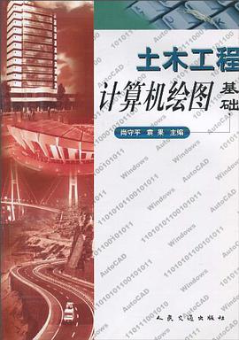 土木工程计算机绘图基础 pdf epub mobi 电子书 下载