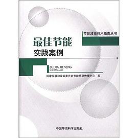 最佳节能实践案例 pdf epub mobi 电子书 下载
