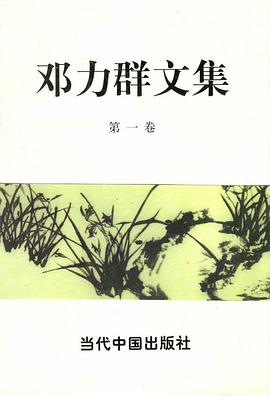 邓力群文集 第一卷