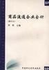 商品流通企业会计(修订本) pdf epub mobi 电子书 下载