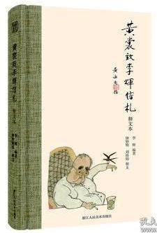 黄裳致李辉信札（释文本） pdf epub mobi 电子书 下载