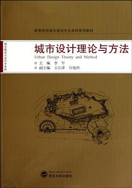 城市設計理論與方法 pdf epub mobi 電子書 下載