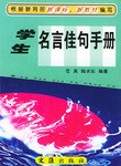 学生名言佳句手册 pdf epub mobi 电子书 下载