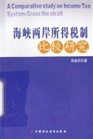 海峡两岸所得税制比较研究 pdf epub mobi 电子书 下载