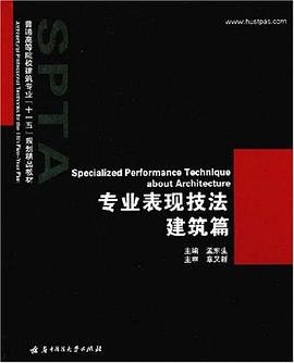专业表现技法 建筑篇 pdf epub mobi 电子书 下载