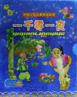 一千零一夜(全2册)中国少年儿童成长必读彩色注音 pdf epub mobi 电子书 下载