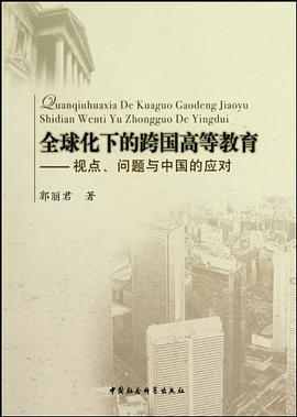 全球化下的跨国高等教育 pdf epub mobi 电子书 下载