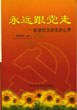 永远跟党走 pdf epub mobi 电子书 下载