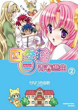 四季莊青春戀曲 02 (完) pdf epub mobi 电子书 下载