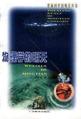 物理学的明天 pdf epub mobi 电子书 下载