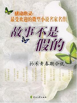 故事不是假的 pdf epub mobi 电子书 下载