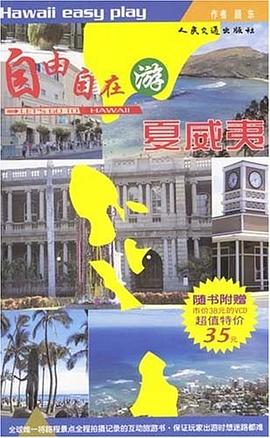 自由自在游夏威夷 pdf epub mobi 下载