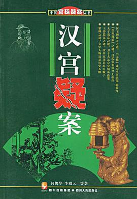 汉宫疑案 pdf epub mobi 电子书 下载