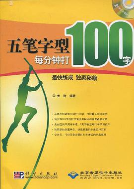 五笔字型每分钟打100字最快练成独家秘籍 pdf epub mobi 电子书 下载
