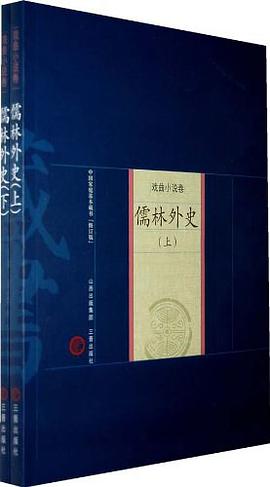 儒林外史（上下） pdf epub mobi 电子书 下载