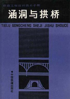 涵洞与拱桥 pdf epub mobi 电子书 下载