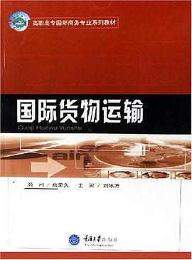 國際貨物運輸 pdf epub mobi 電子書 下載