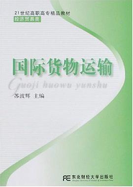 國際貨物運輸 pdf epub mobi 電子書 下載