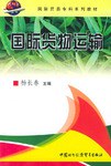 国际货物运输 pdf epub mobi 电子书 下载