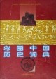 彩图中国历史词典 pdf epub mobi 电子书 下载