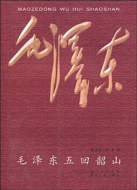 毛泽东五回韶山 pdf epub mobi 电子书 下载