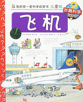 我的第一套科学启蒙书·妙趣科学立体书