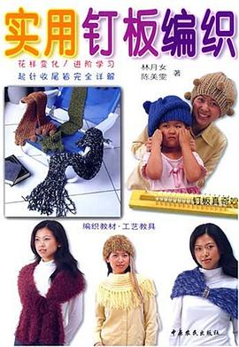 实用钉板编织 pdf epub mobi 电子书 下载