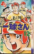 一球さん 12