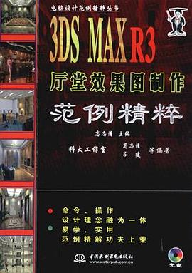 3DS MAX R3厅堂效果图制作范例精粹 pdf epub mobi 下载