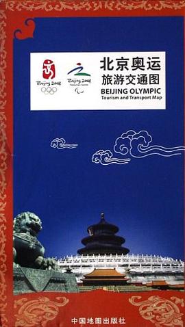 北京奥运旅游交通图 pdf epub mobi 电子书 下载