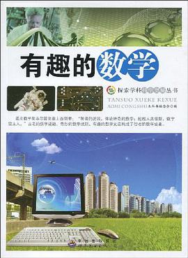 有趣的数学 pdf epub mobi 电子书 下载