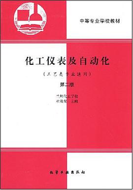 化工仪表及自动化