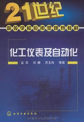 化工仪表及自动化 pdf epub mobi 电子书 下载