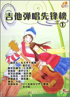 吉他弹唱先锋榜1