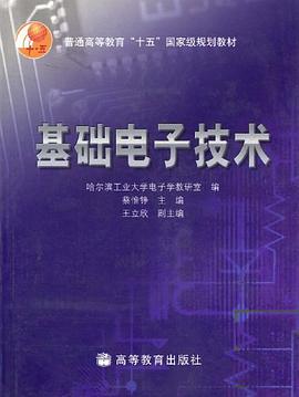 基础电子技术 pdf epub mobi 电子书 下载