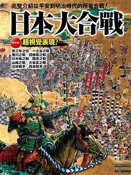 日本大合戰 pdf epub mobi 电子书 下载