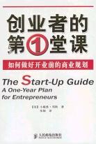 创业者的第1堂课:如何做好开业前的商业规划 (平装) pdf epub mobi 电子书 下载