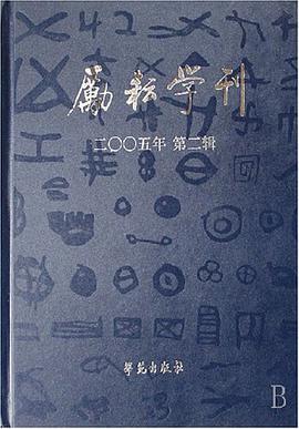 励耘学刊(2005年第2辑) pdf epub mobi 电子书 下载