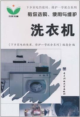 教你选购使用与维护洗衣机/下乡家电的使用维护一学就会系列 pdf epub mobi 电子书 下载