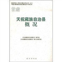 甘肃天祝藏族自治县概况 pdf epub mobi 电子书 下载