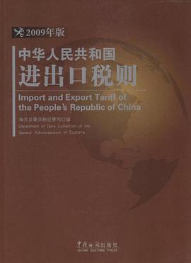 中华人民共和国进出口税则