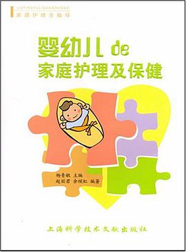婴幼儿的家庭护理及保健