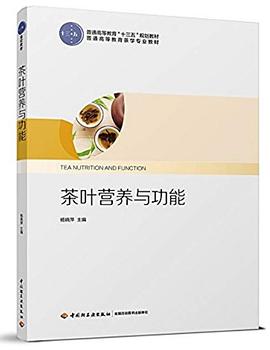 《茶叶营养与功能》（普通高等教育“十三五”规划教材） pdf epub mobi 电子书 下载