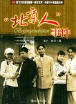 “北京人”事件 pdf epub mobi 电子书 下载
