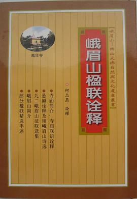 峨眉山楹联诠释 pdf epub mobi 电子书 下载