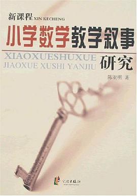 新课程小学数学教学叙事研究 pdf epub mobi 电子书 下载