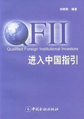 QFII进入中国指引 pdf epub mobi 电子书 下载