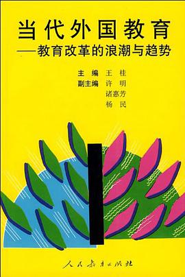 当代外国教育 pdf epub mobi 电子书 下载